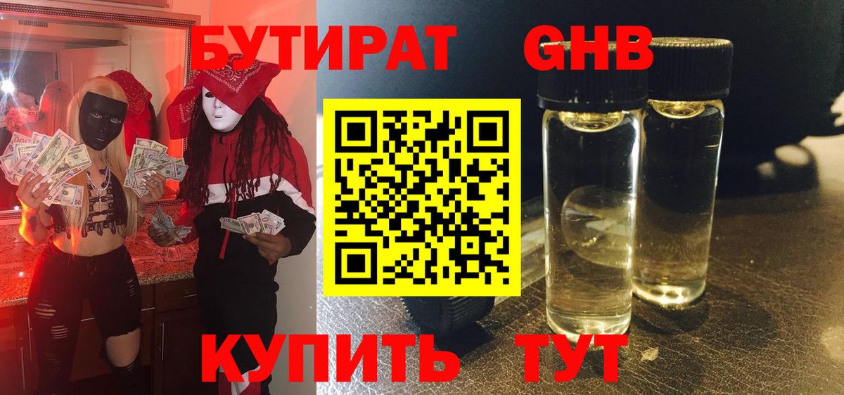 БУТИРАТ Butirat Великий Устюг